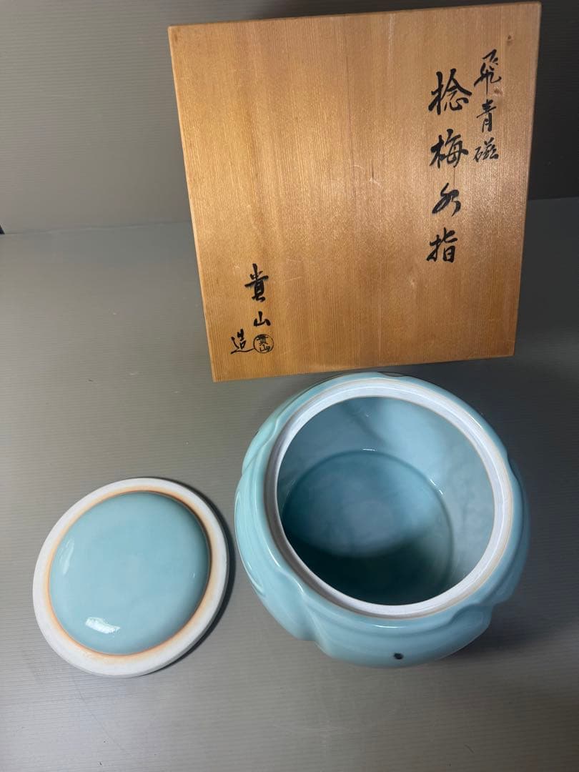 2475 平安 柴野貴山作 飛青磁 捻梅 水指　未使用