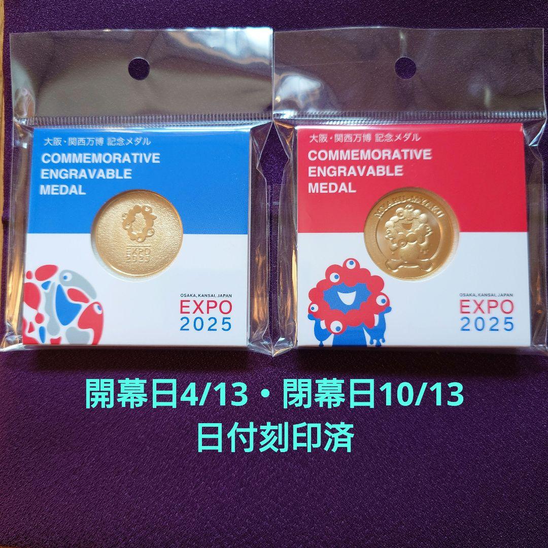 開幕日・閉幕日刻印済　大阪・関西万博　EXPO2025　記念メダル　2点