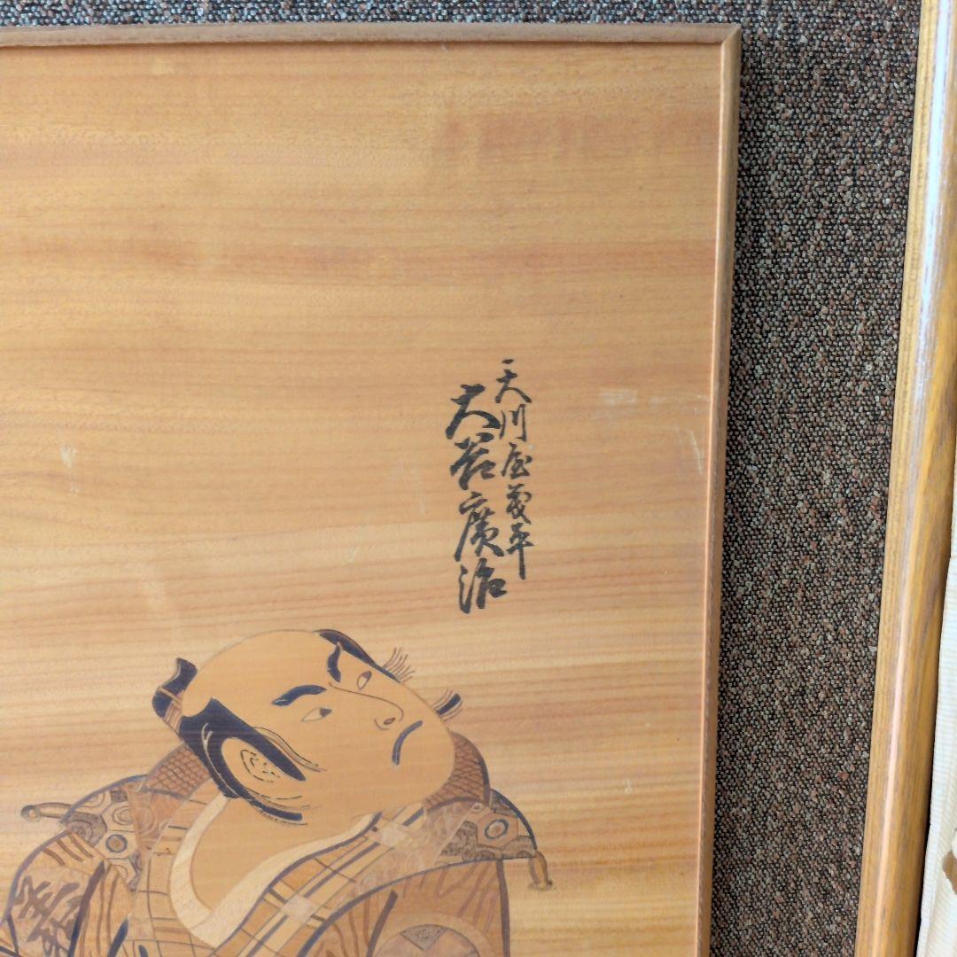 木象嵌　原画名 天川屋義平（役者名 大谷広次） 縦84.5㎝×横48㎝