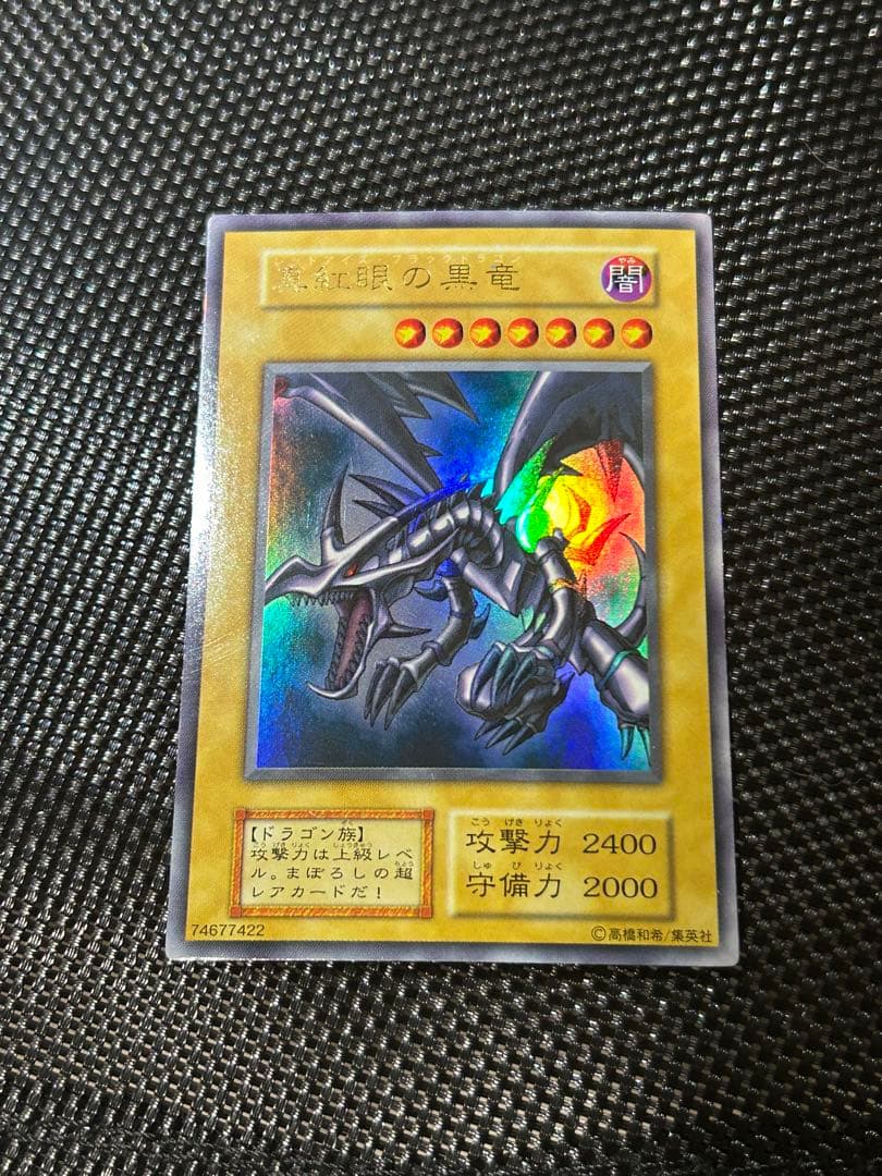 【良品】真紅眼の黒竜 初期 ウルトラレア