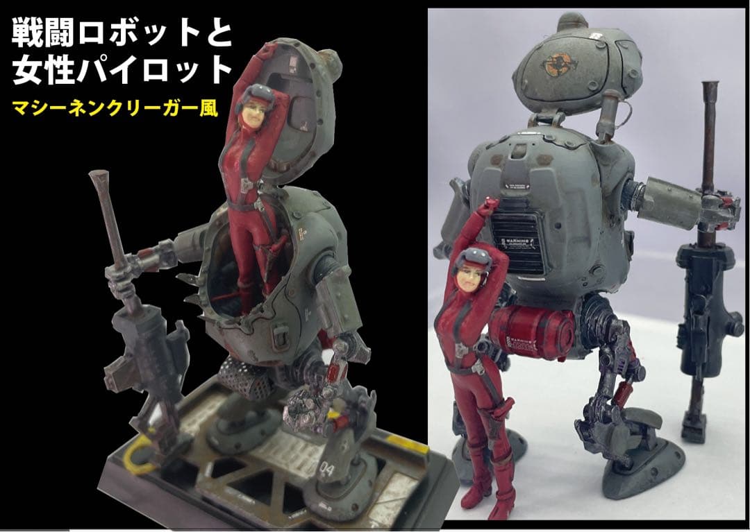 女性パイロットと戦闘ロボット　セット　マシーネンクリーガー風　1/35完成品
