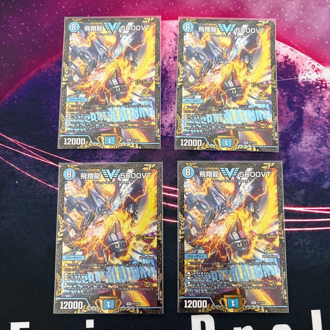 飛翔龍 5000VT CS優勝プロモカード 4枚セット