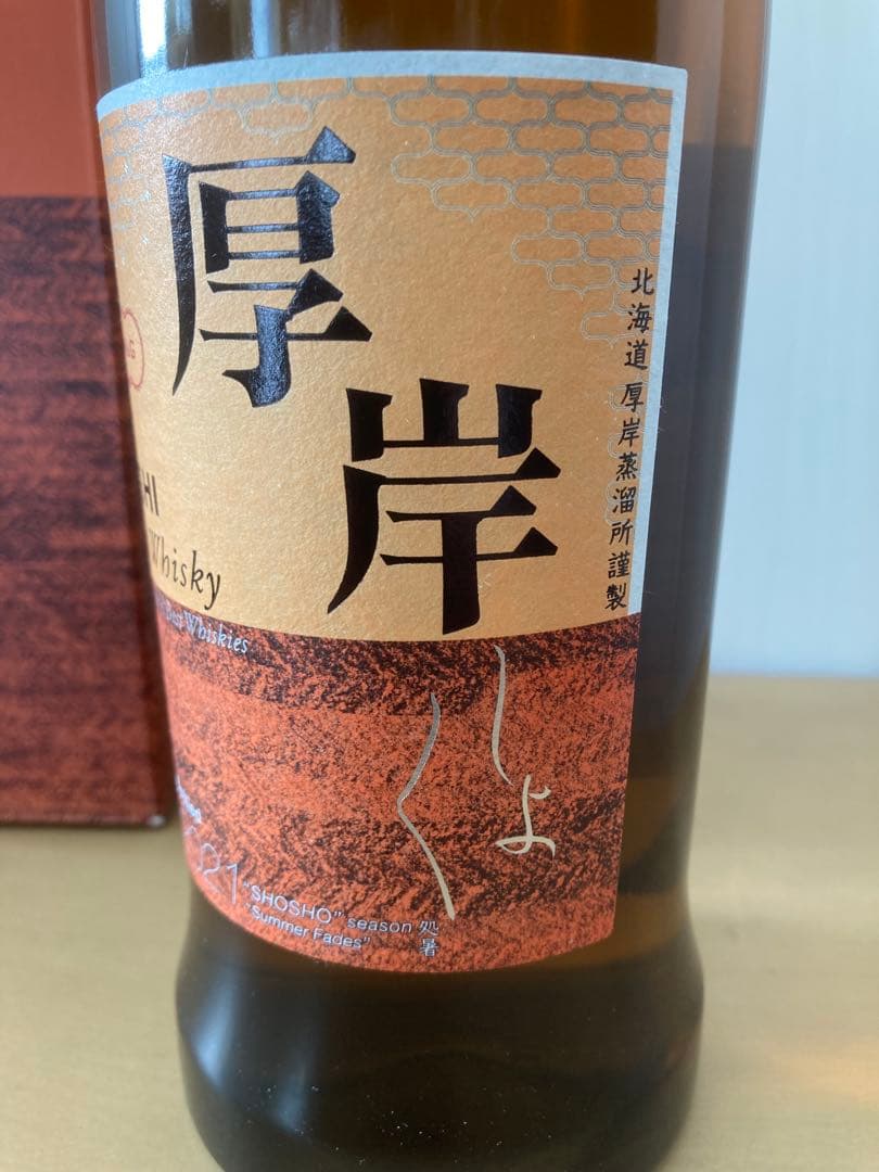 【厚岸】 処暑 2021 新品未開封品 国産ウイスキー