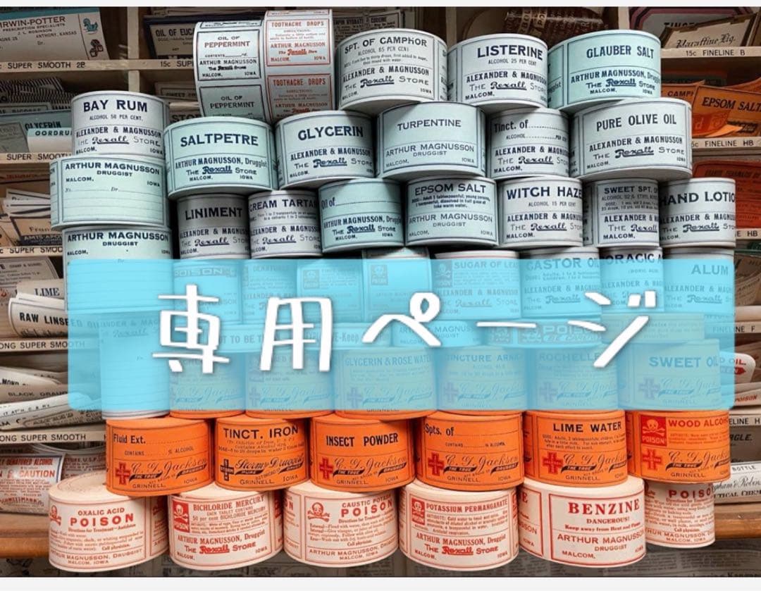 ファーマシー　専用