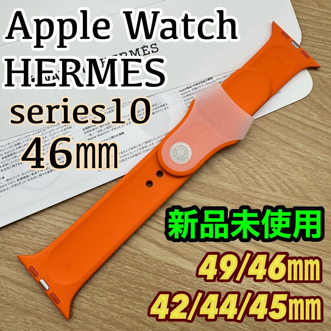 2518 未使用　46㎜ Apple Watch エルメス　オレンジ　シリコン
