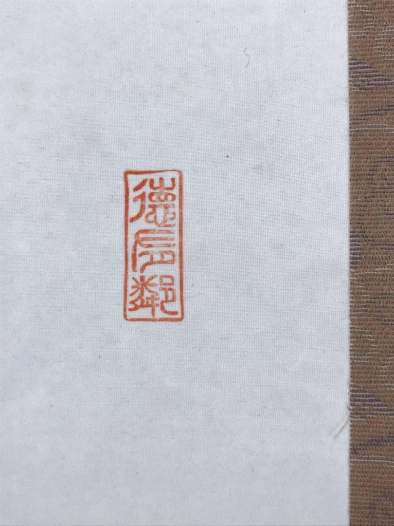【複製】玉翠/赤富士平成書/赤富士図/富士山図/工芸品/掛軸☆宝船☆AD-781
