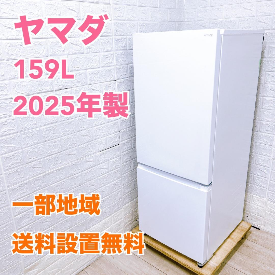 K100317 ヤマダ 159L 冷蔵庫 一人暮らし 小型