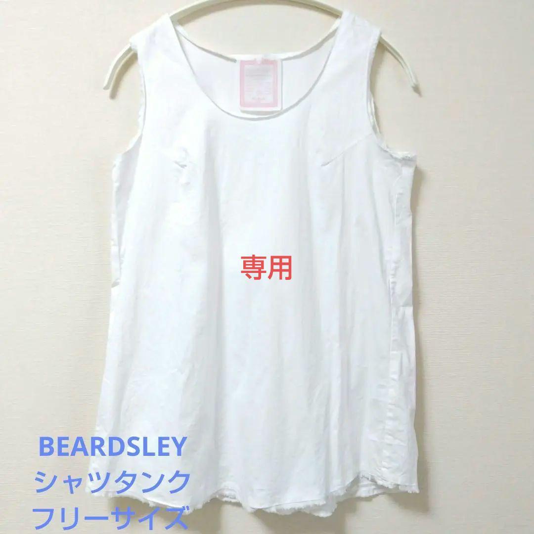 BEARDSLEY ビアズリー シャツタンク ホワイト 24SS 美品