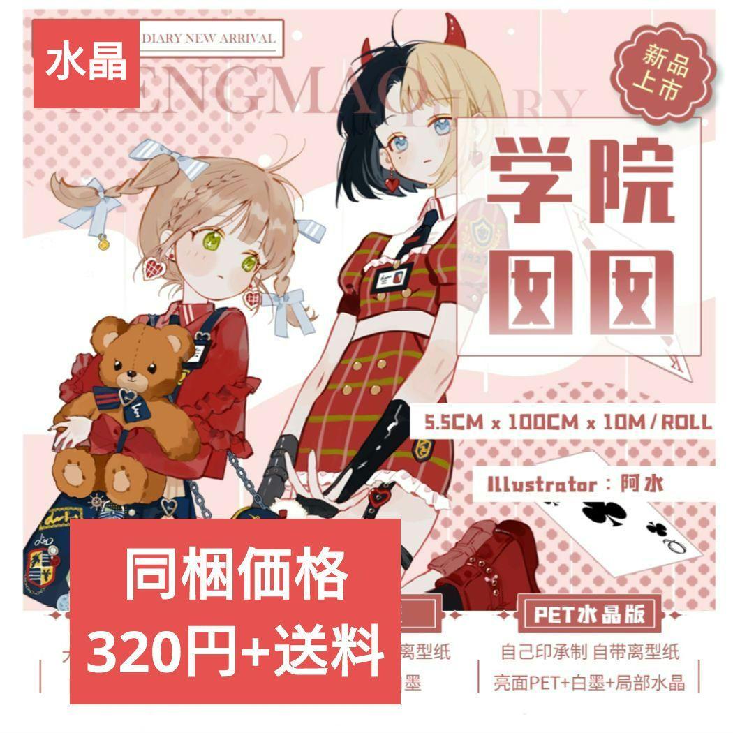 ☆のこり１☆J511＃学院囡囡(水晶)能猫日记切り売り海外人物マステ女の子