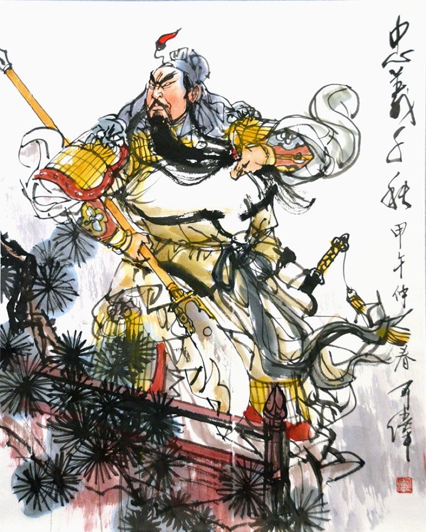 関羽（関二爷）忠義千秋 人物水墨画 中国の著名な画家