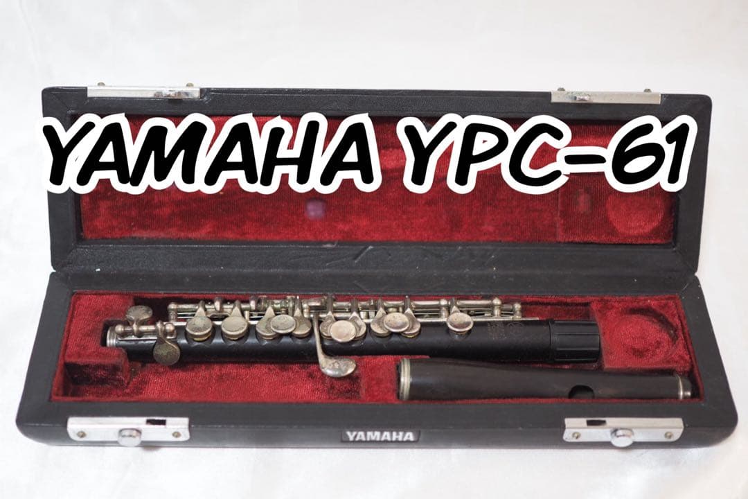 ★YAMAHA YPC-61 YPC61 ピッコロ ヤマハ ★