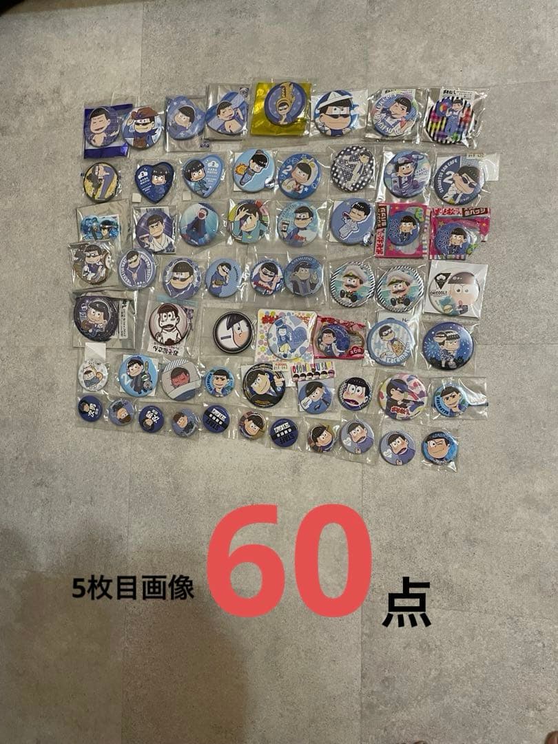 おそ松さん カラ松　缶バッジ　まとめ売り 297点