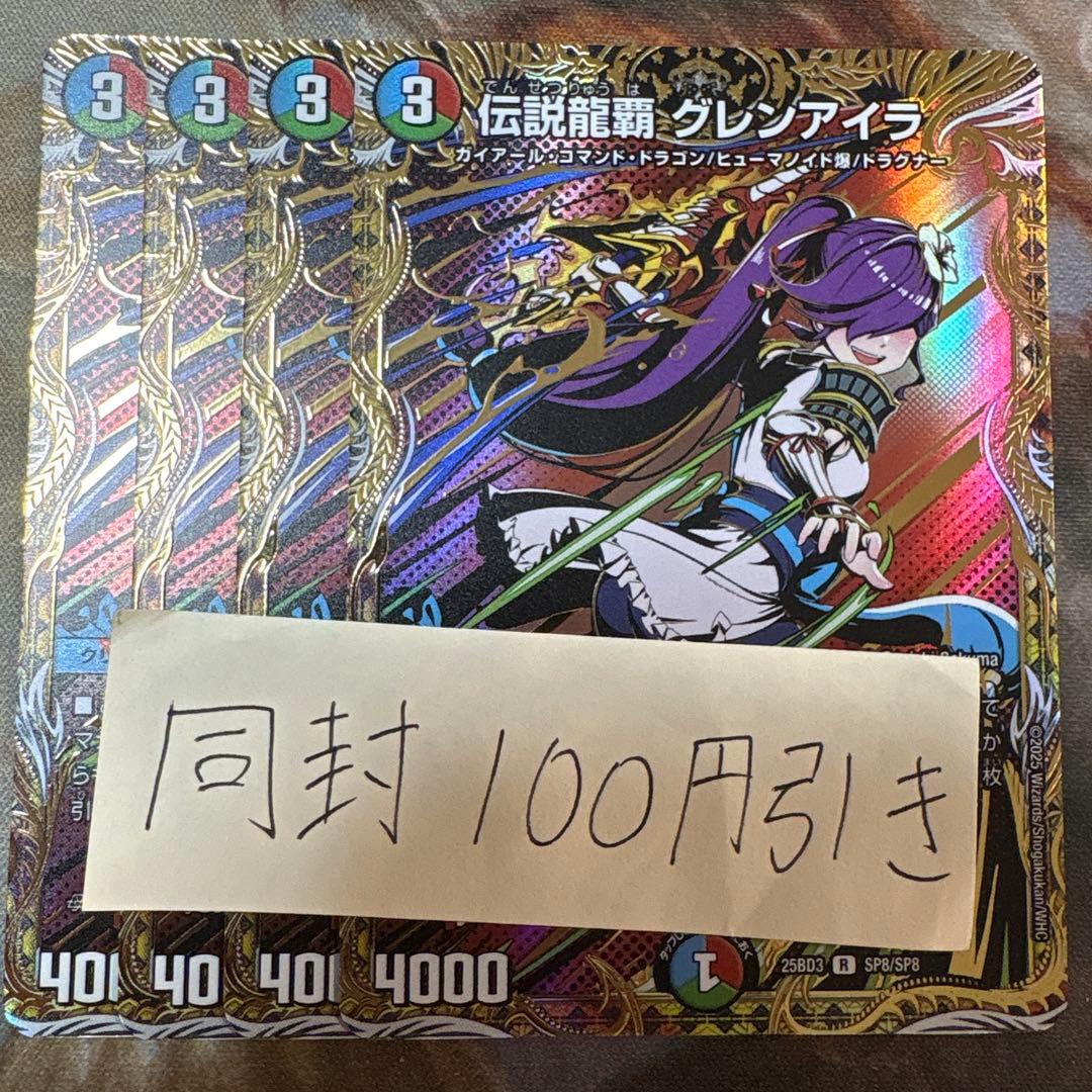 伝説龍覇グレンアイラ　シークレット　4枚　シク