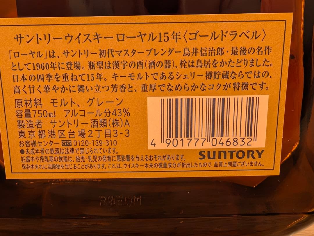 サントリーウイスキー ローヤル15年ゴールドラベル 750ml 未開封