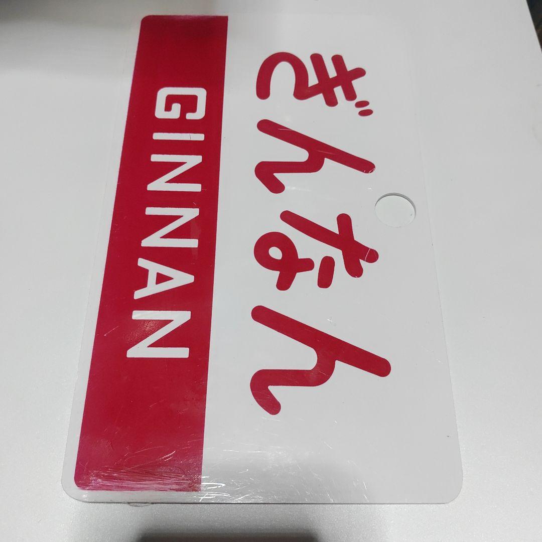 【鉄道サボ】（表）ぎんなん（裏）急行