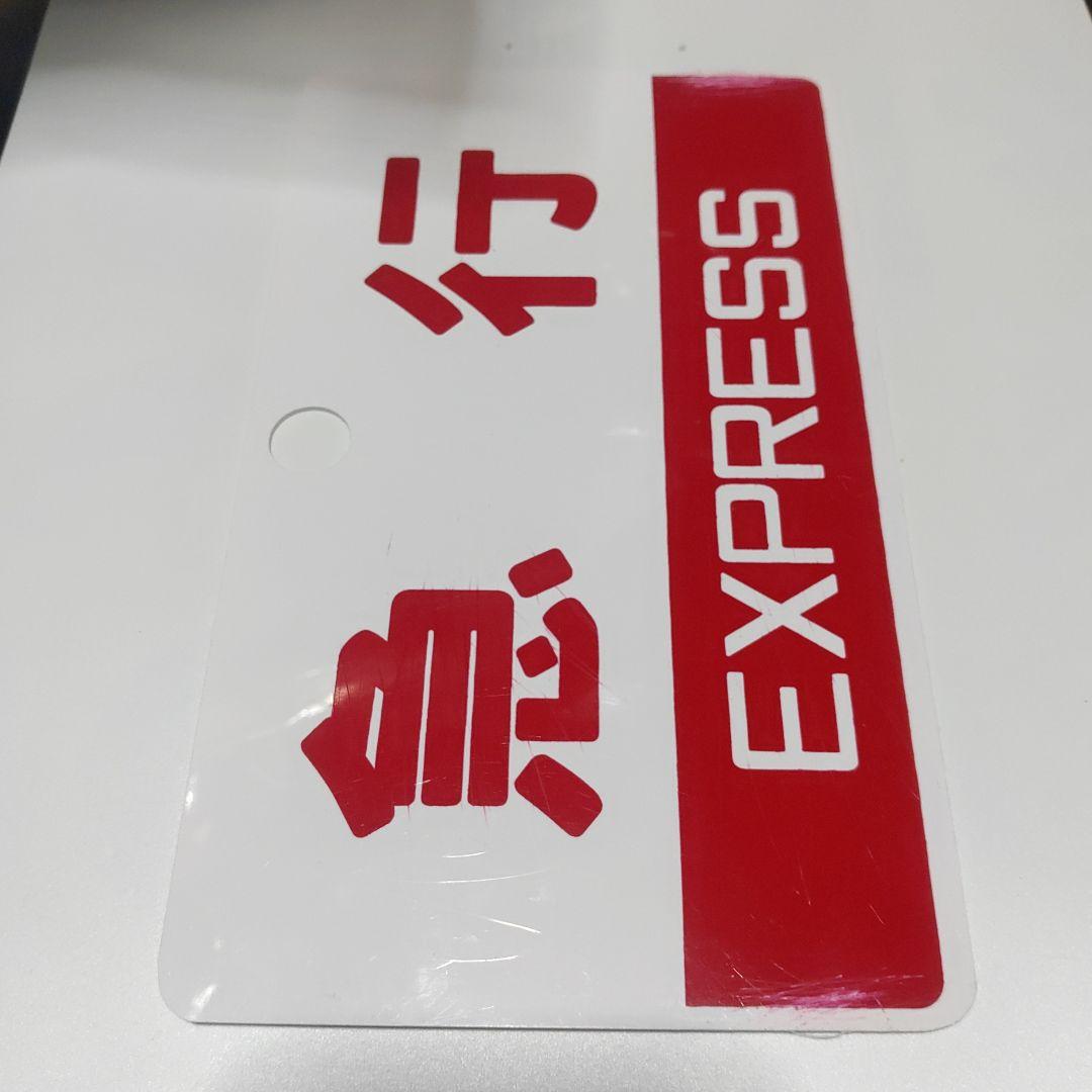 【鉄道サボ】（表）ぎんなん（裏）急行