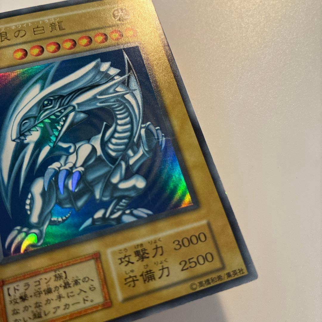 遊戯王　初期　青眼の白龍　ウルトラ　1枚