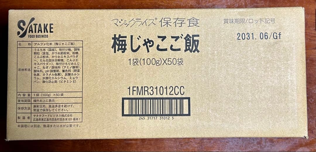 新品！サタケマジックライス（梅じゃこご飯）100g×50袋 賞味期限2031.6