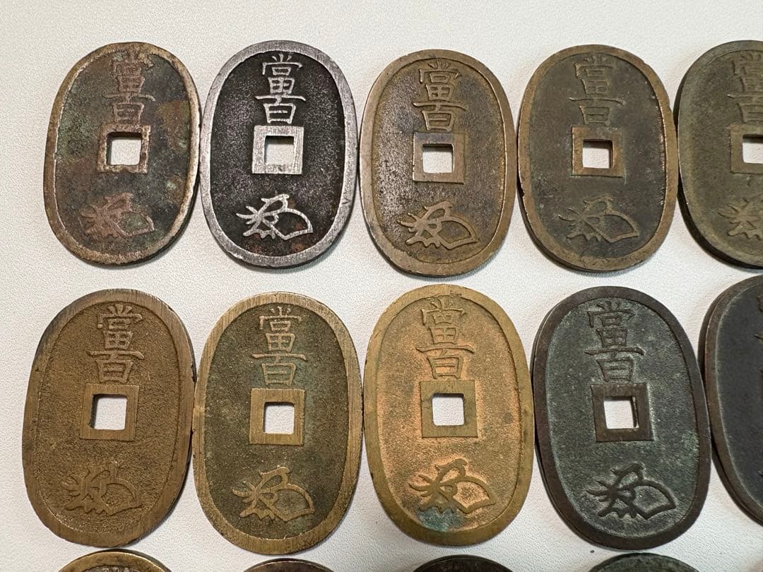 1-37 天保通宝　古銭　18枚