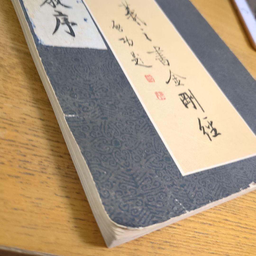 希少！ 「唐玄序集王羲之書金剛経」 「北宋拓聖教序」