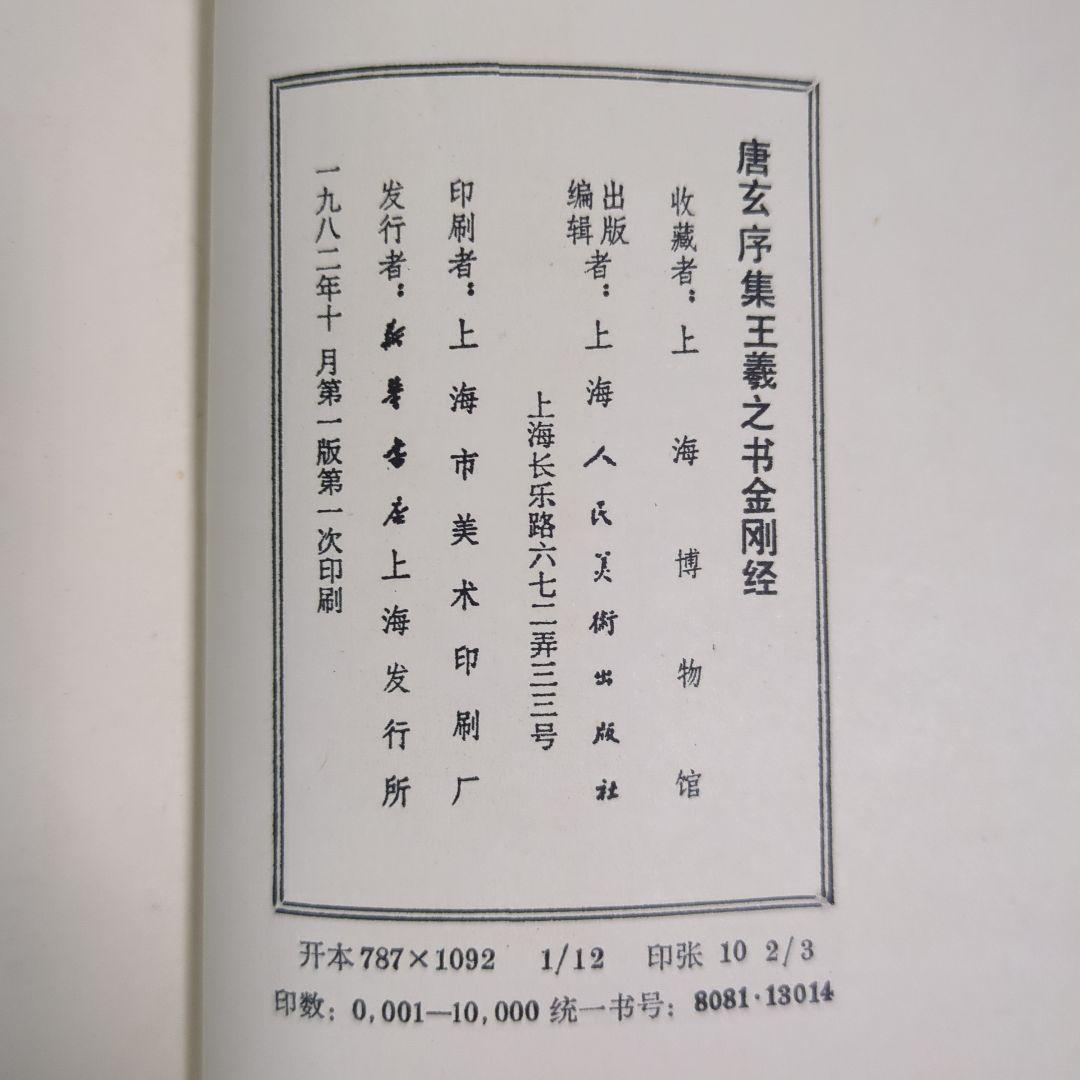 希少！ 「唐玄序集王羲之書金剛経」 「北宋拓聖教序」