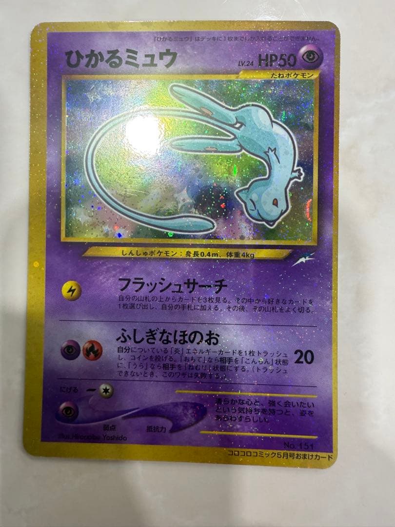 ひかるミュウ_「月刊コロコロコミック01年5月号」 おまけカード PROMO