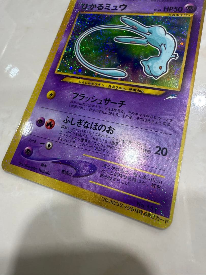 ひかるミュウ_「月刊コロコロコミック01年5月号」 おまけカード PROMO