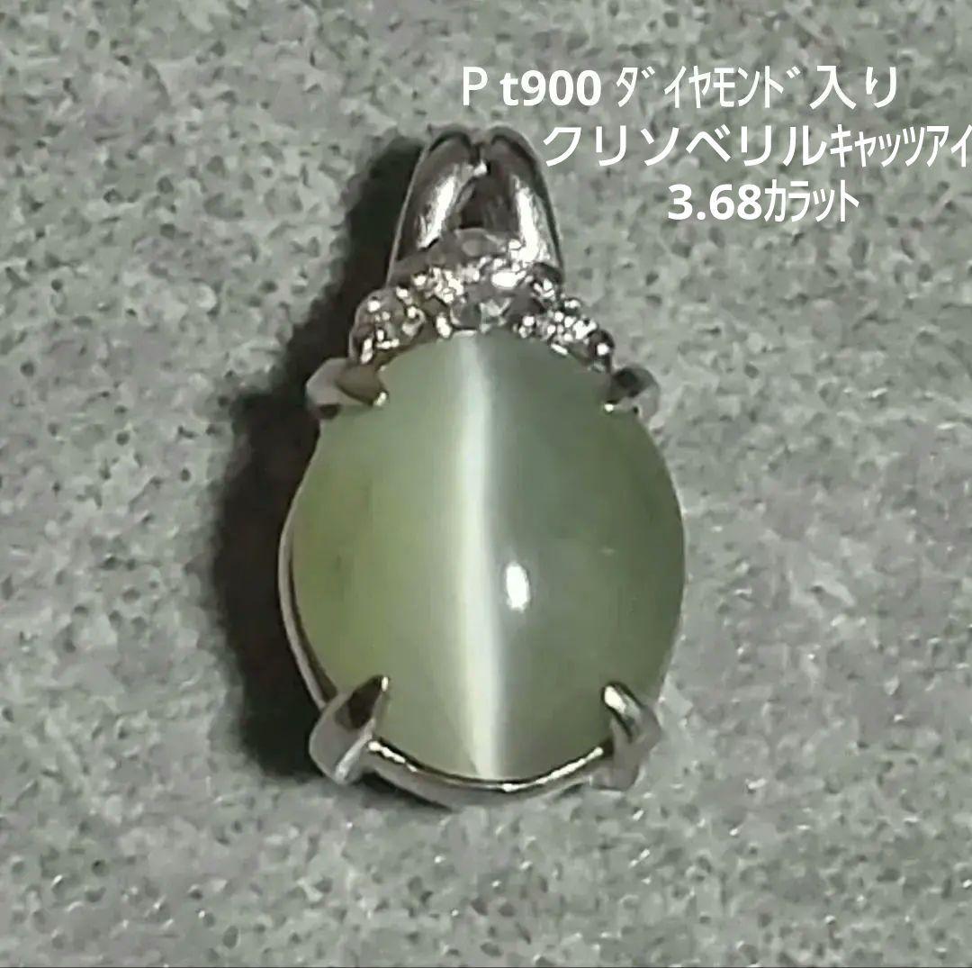 Ｐt900クリソベリルキャッツアイ 3.68カラット