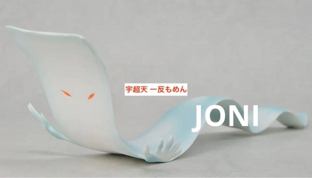 宇超天■妖怪天 第2弾 ソフビ■「ゲゲゲの鬼太郎」■一反もめん■300体限定