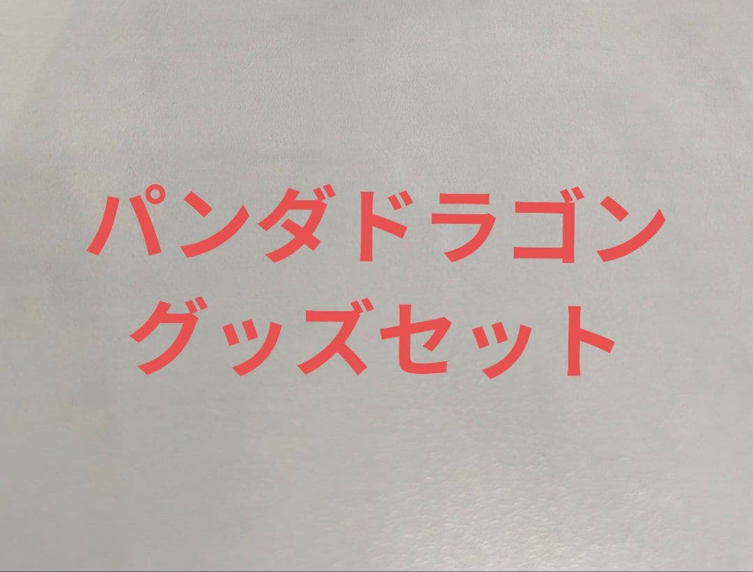 パンダドラゴン グッズまとめ