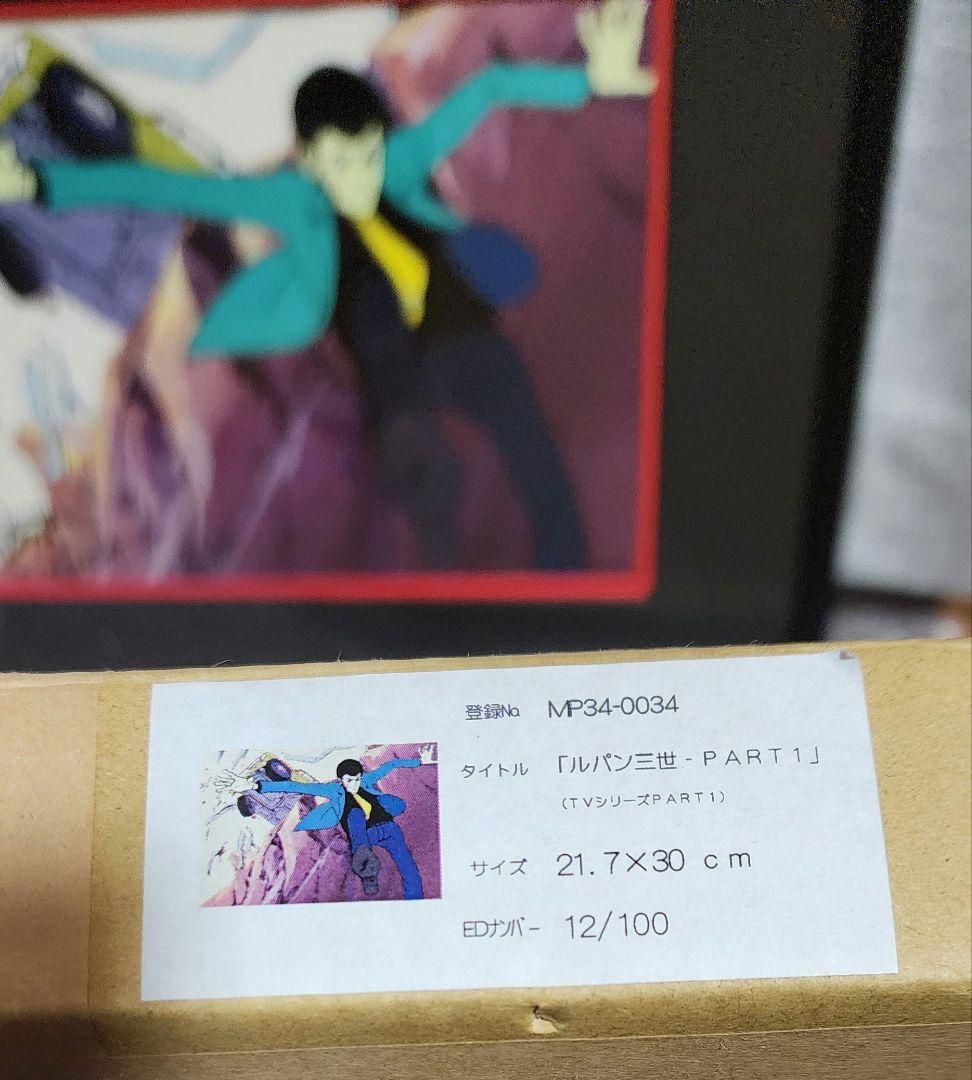 【最終値下】伊勢丹　ルパン三世　ジクレー　版画　直筆サイン入り