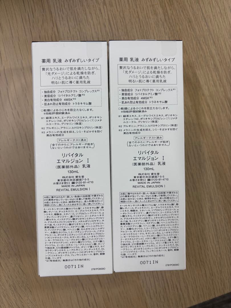 リバイタル エマルジュン1番*2本