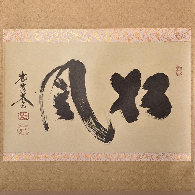 掛軸　大徳寺黄梅院　小林太玄筆　一行書　「松風」　共箱　V　5799A