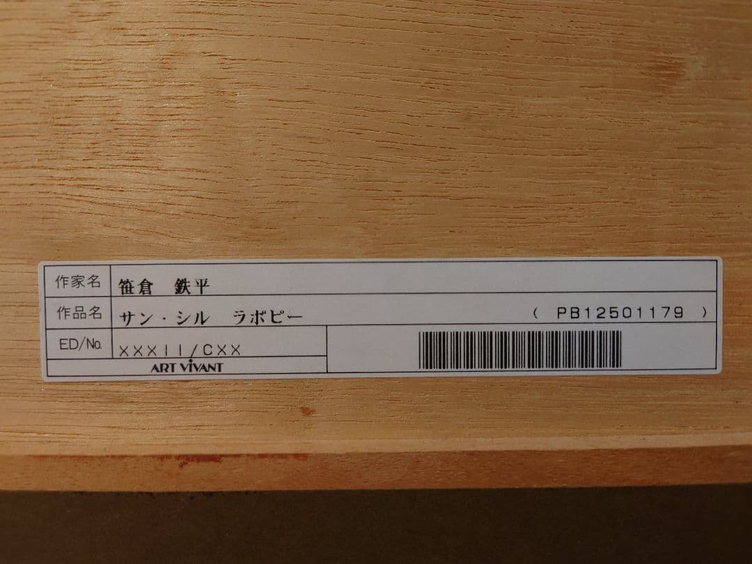 【値下げしました】笹倉鉄平　サン・シル・ラポピー