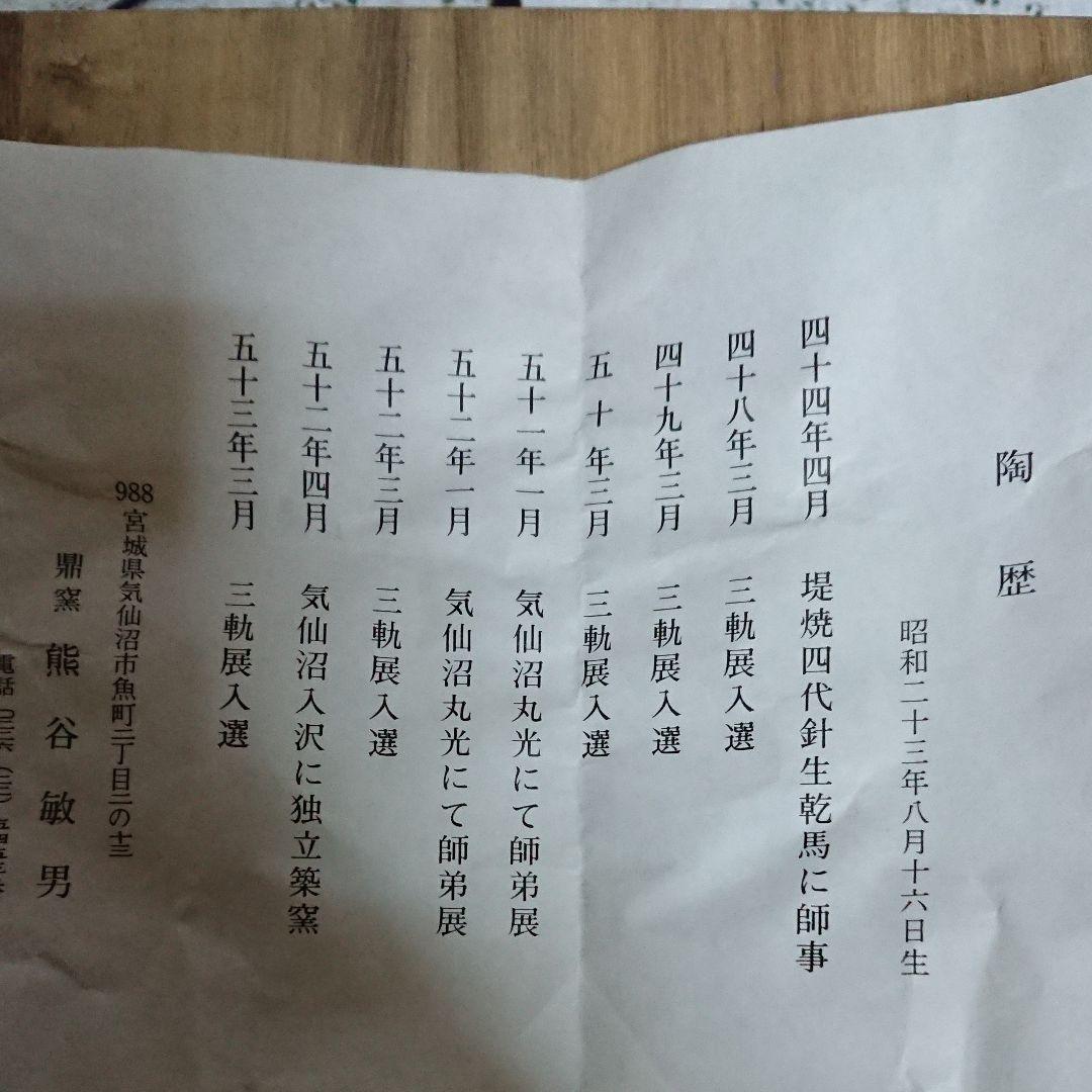 地方の陶芸家・鼎窯・熊谷敏男作・抹茶茶碗