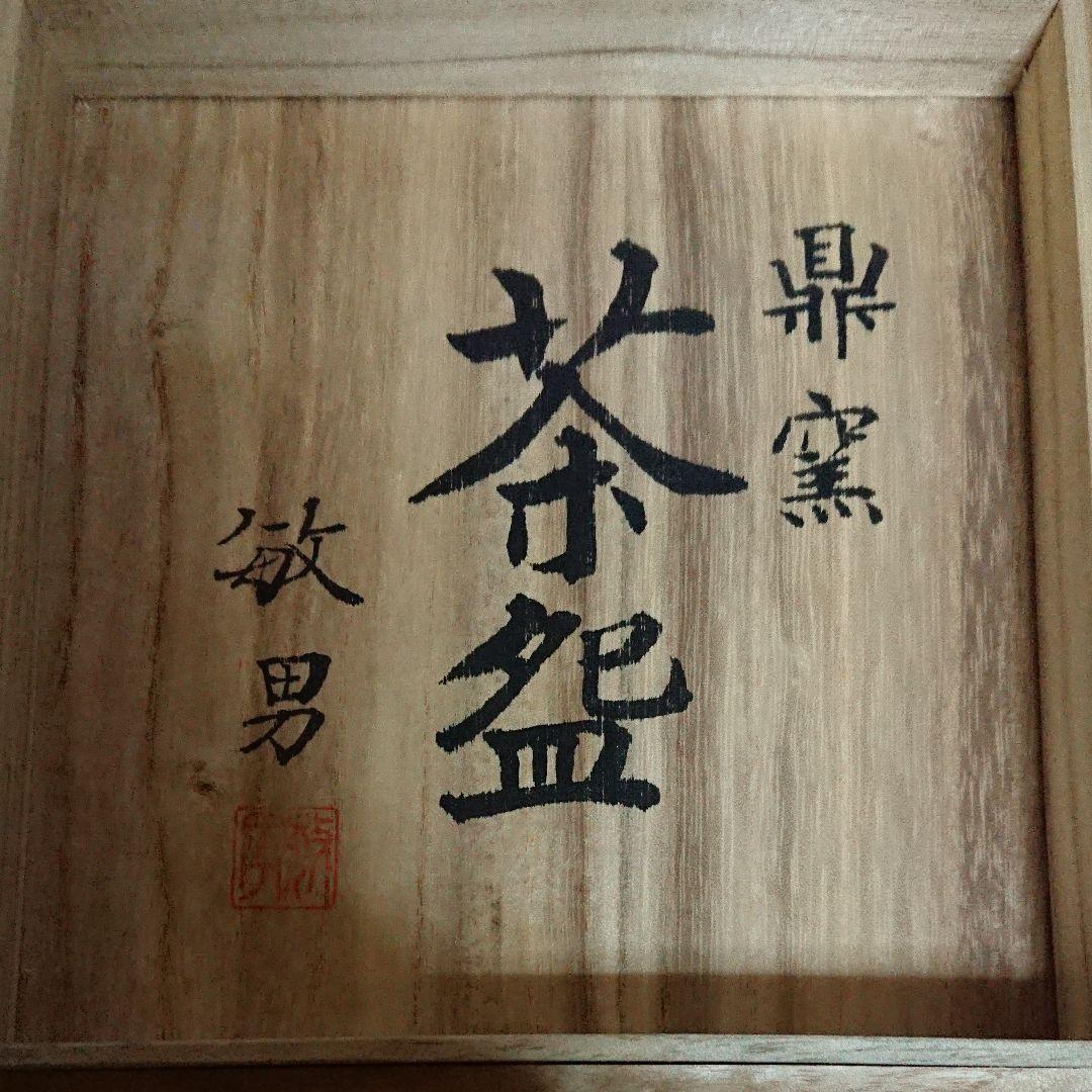 地方の陶芸家・鼎窯・熊谷敏男作・抹茶茶碗