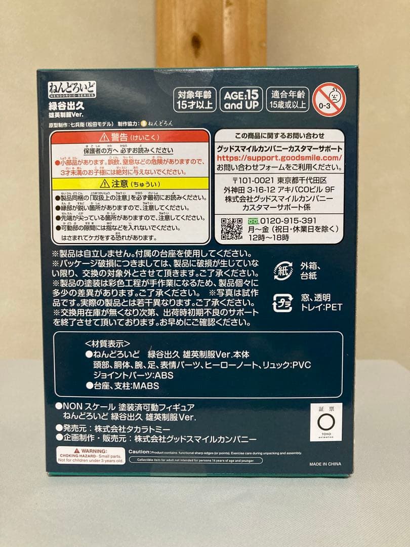 ねんどろいど 緑谷出久 雄英制服Ver. 僕のヒーローアカデミア フィギュア