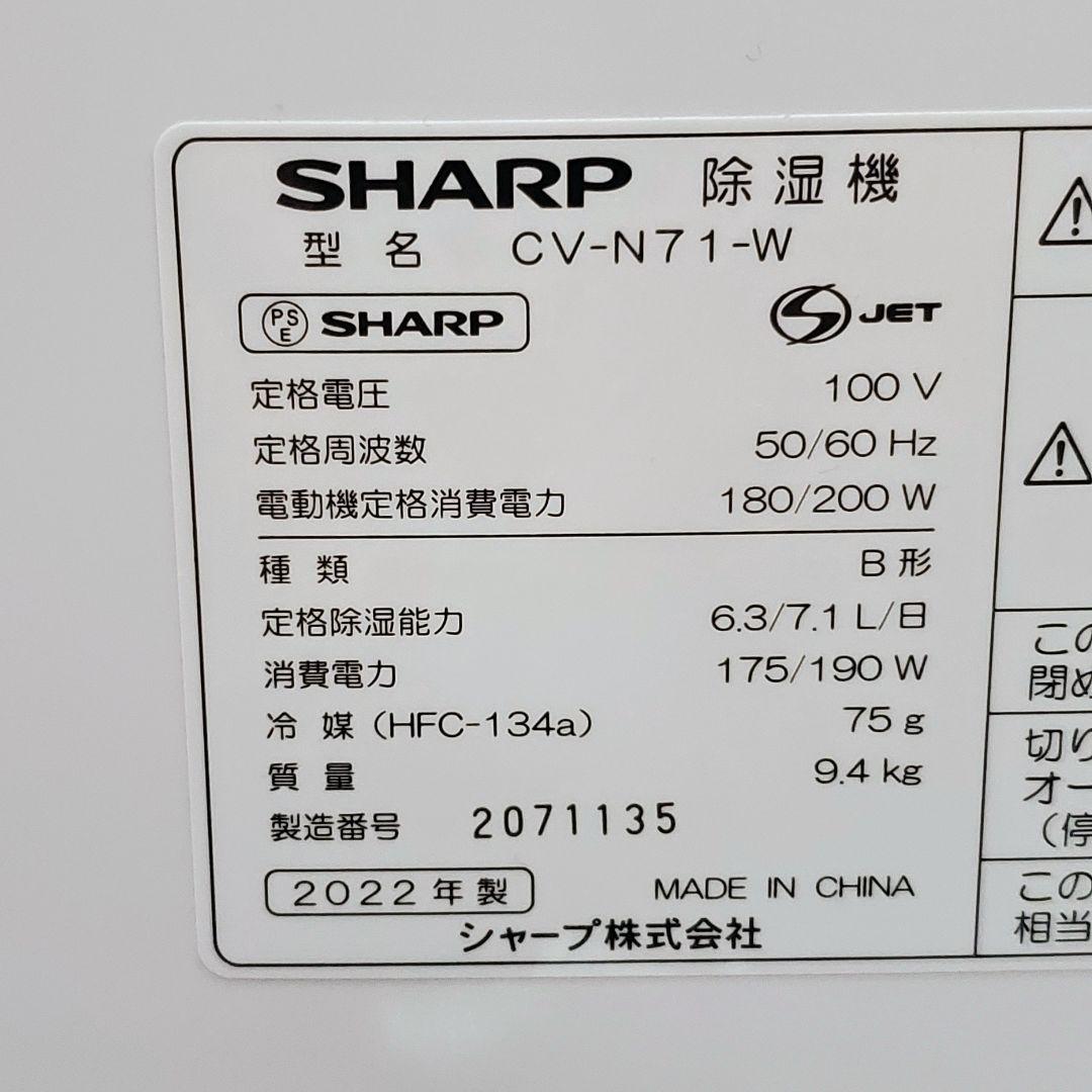 シャープ 衣類乾燥機 除湿機 プラズマクラスター 8畳 CV-N71-W