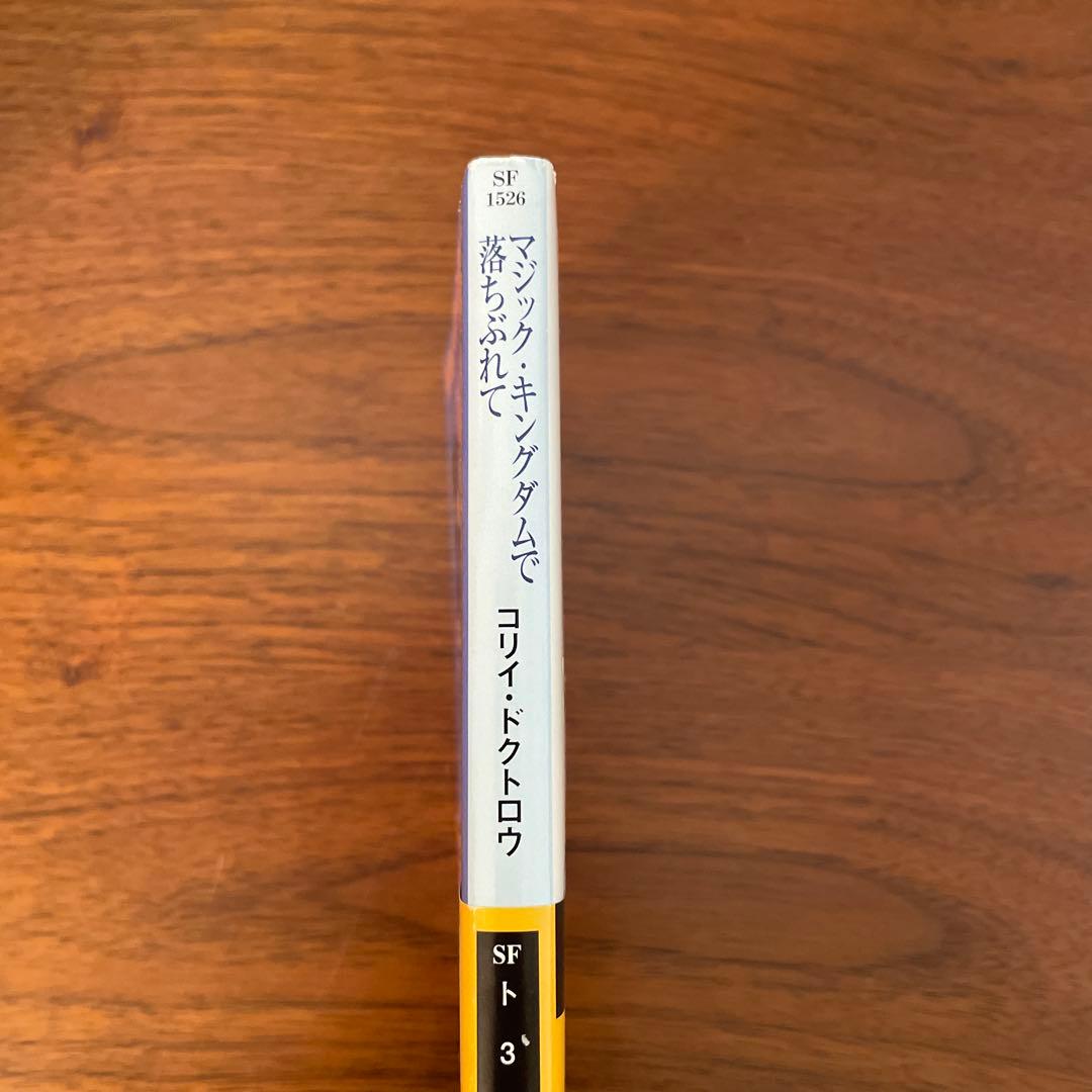 マジック・キングダムで落ちぶれて　帯付き　ちらし付き　初版本　希少本