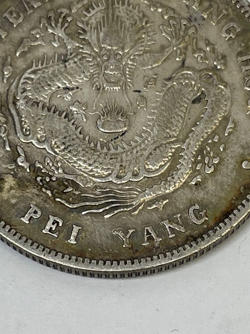 中国古銭 光緒元寶 北洋造 庫平七銭二分銀貨 世界 アジア 古銭 アンティーク