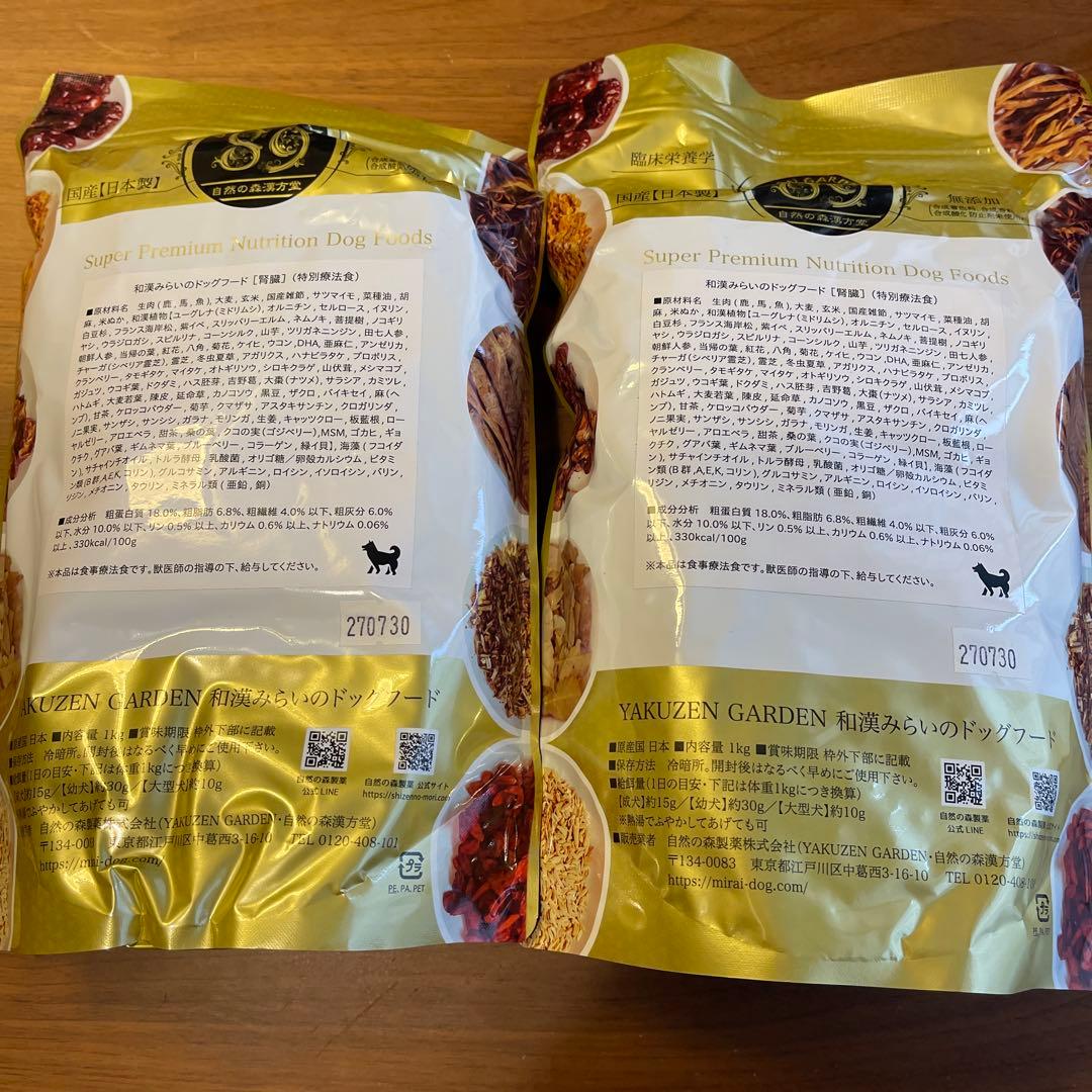 和漢みらいのドックフード　腎臓1キロ　2袋