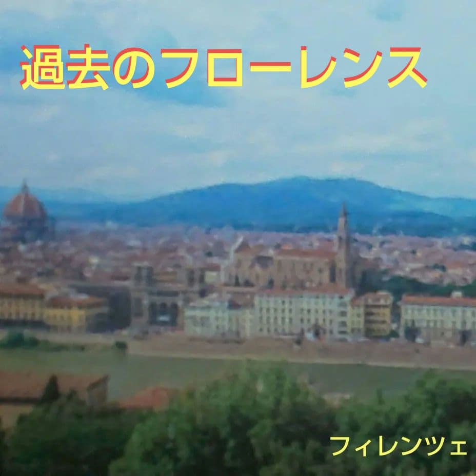 古代ローマのフローレンス風景画 ○ 現在のイタリアの花の都フィレンツェ