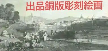 古代ローマのフローレンス風景画 ○ 現在のイタリアの花の都フィレンツェ