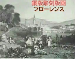 古代ローマのフローレンス風景画 ○ 現在のイタリアの花の都フィレンツェ
