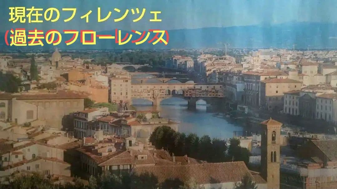 古代ローマのフローレンス風景画 ○ 現在のイタリアの花の都フィレンツェ
