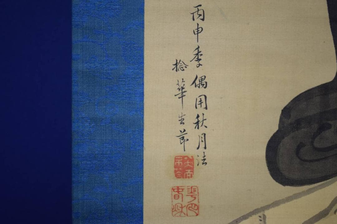 真作/捻華/布袋図/絹表装/布袋屋掛軸HD-959