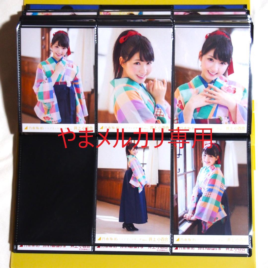 乃木坂46 井上小百合 生写真 2016年版 まとめ売り その①