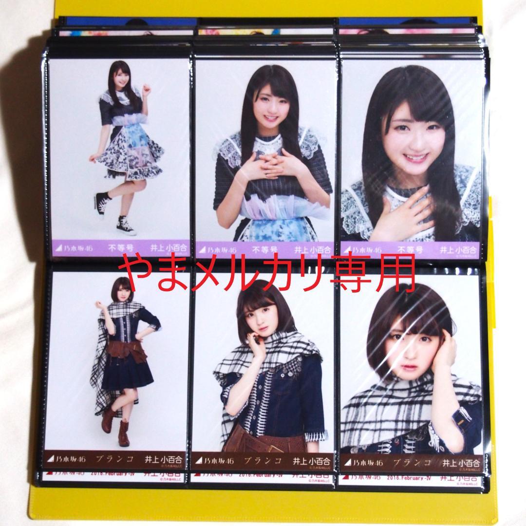 乃木坂46 井上小百合 生写真 2016年版 まとめ売り その①