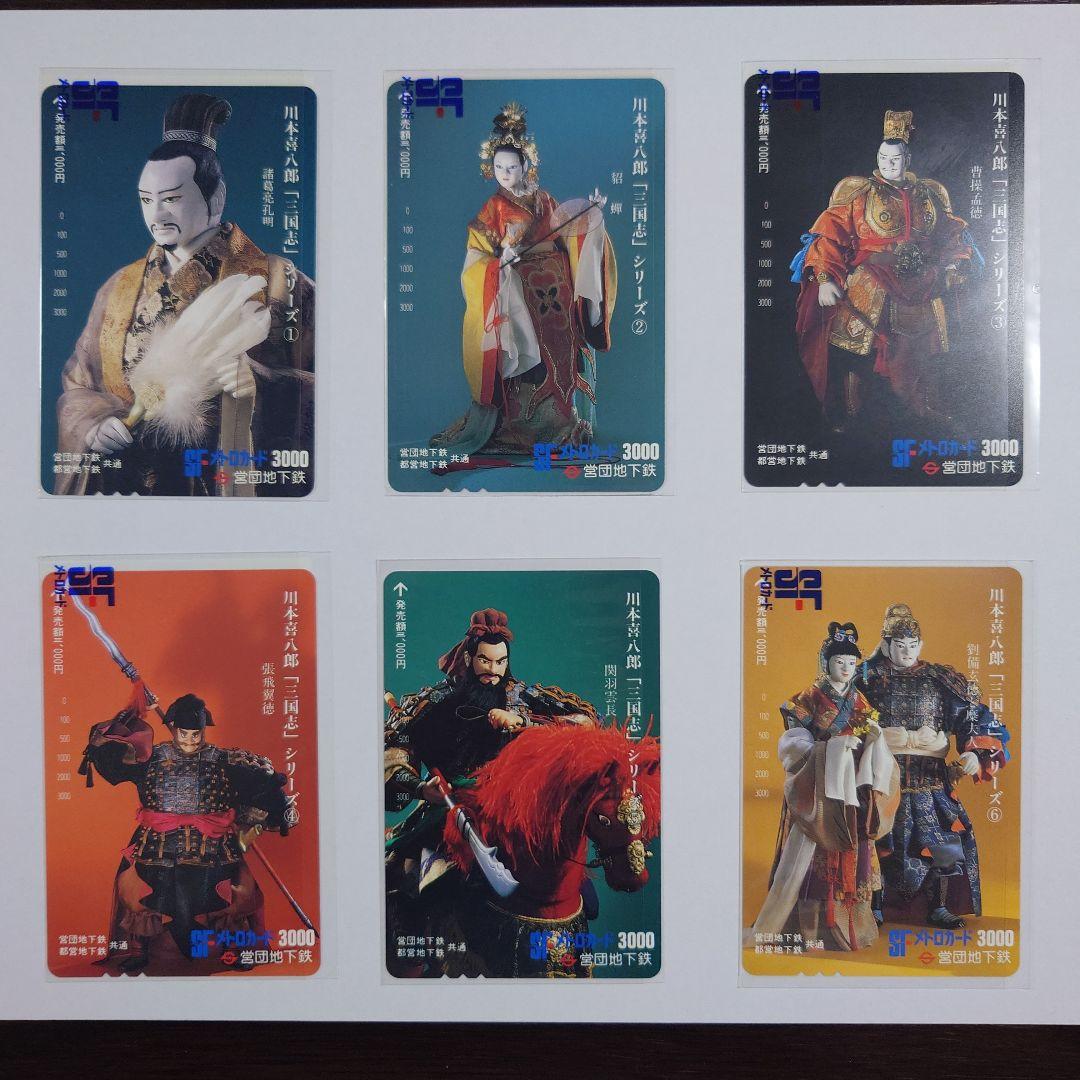 未使用メトロ旧プリペイドカード　川本喜八郎「三国志」シリーズ ①〜⑥セット