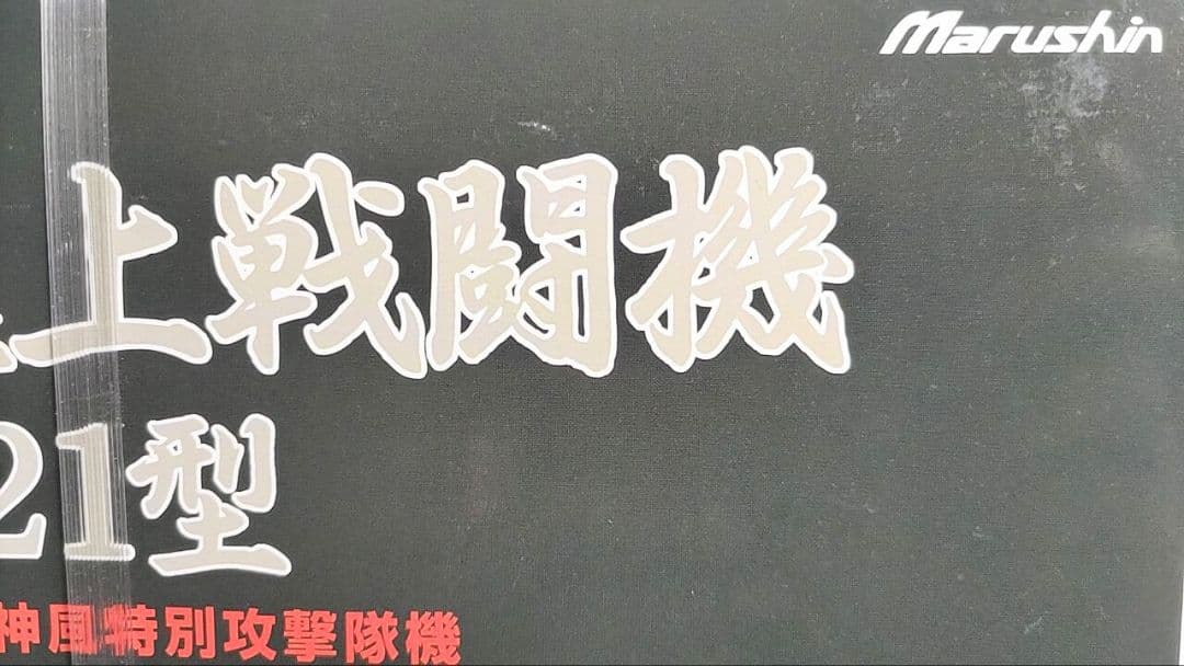 マルシン工業 1/48 零戦21型 第一次神風特別攻撃隊機